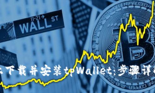 如何在电脑上下载并安装tpWallet：步骤详解与常见问题