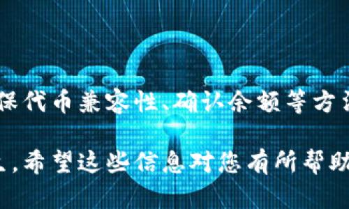 在使用加密货币钱包时，尤其是像tpWallet这样的应用，遇到兑换无效的问题可能会让人感到困惑和沮丧。以下是关于tpWallet和htmoon兑换无效的原因及解决方案的详细探讨。

什么是tpWallet和htmoon？

tpWallet是一款多链钱包，支持多种加密货币的存储和管理。用户可以方便地进行数字资产的收发、交易以及兑换。htmoon则是一个基于区块链技术的项目，旨在为用户提供独特的数字资产和服务。这两个平台都在加密货币行业中发挥着各自的重要作用。

兑换失效的常见原因

在使用tpWallet进行htmoon兑换时，失效可能由多种原因造成。以下是一些常见的问题：

ul
    listrong网络问题：/strong有时网络连接不稳定，可能会导致交易请求未能正常发送。/li
    listrong智能合约问题：/strong如果htmoon的智能合约发生了故障，可能会导致兑换请求不能处理。/li
    listrong代币兼容性：/strong不是所有的代币都可以在tpWallet中进行兑换，确保您要兑换的代币是支持的。/li
    listrong费用不足：/strong兑换通常需要支付网络费用，如果钱包内余额不足，兑换请求将无法成功。/li
    listrong维护或更新：/strong有时平台可能会进行维护或更新，这可能会影响兑换服务。/li
/ul

如何解决兑换无效的问题

面对兑换无效的问题，用户可以通过以下几个步骤进行排查和解决：

h4检查网络连接/h4
确保您的设备连接到稳定的网络。如果您在使用移动数据，可以尝试切换到Wi-Fi网络，反之亦然。一个稳定的网络连接是进行任何在线交易的基础。

h4查看项目状态/h4
访问tpWallet和htmoon的官方网站或者社交媒体，查看是否有维护或系统更新的公告。如果正在维护，可以等待一段时间再尝试兑换。

h4确保代币兼容性/h4
在兑换之前，仔细查看tpWallet支持的代币列表，确保您要兑换的代币在支持范围内。如果不在支持列表中，您可以寻找其他平台进行兑换。

h4检查账户余额/h4
在兑换期间，确保您的钱包内有足够的余额来覆盖交易费用。大多数加密交易都需要支付区块链网络费用。

h4联系客服支持/h4
如果以上步骤都未能解决问题，建议您联系tpWallet的客服支持。他们通常能够提供更具体的帮助和指导。

总结

兑换加密货币时出现问题是很正常的。关键在于冷静分析问题的根源，并采取适当的解决措施。通过检查网络、确保代币兼容性、确认余额等方法，大多数兑换问题都能得到解决。

在未来的交易中，保持对市场和平台的关注，了解任何可能影响交易的因素，可以帮助您有效预防类似问题的发生。希望这些信息对您有所帮助，让您能够顺利使用tpWallet进行htmoon及其他代币的兑换。