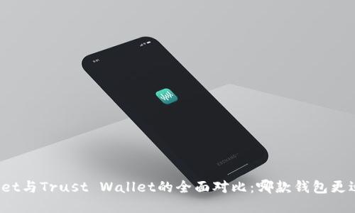 tpWallet与Trust Wallet的全面对比：哪款钱包更适合你？