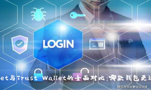 tpWallet与Trust Wallet的全面对比：哪款钱包更适合你？