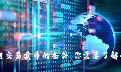区块链交易卖币的条件：你需要了解的要点