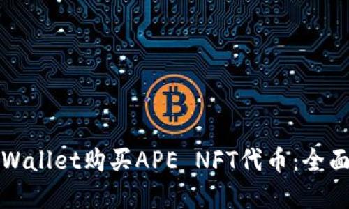 如何通过tpWallet购买APE NFT代币：全面指南与技巧