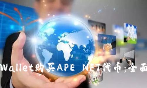 如何通过tpWallet购买APE NFT代币：全面指南与技巧