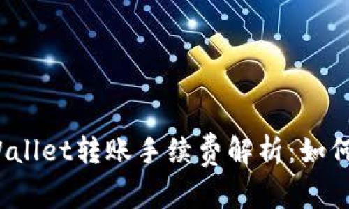 火币到tpWallet转账手续费解析：如何转账成本？