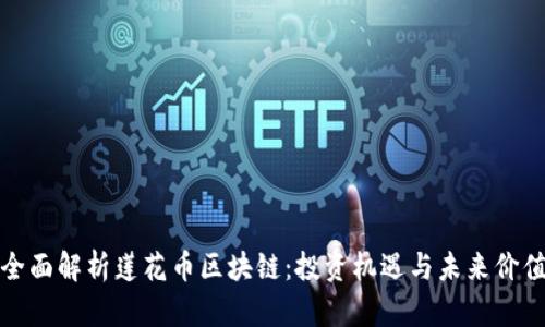 全面解析莲花币区块链：投资机遇与未来价值
