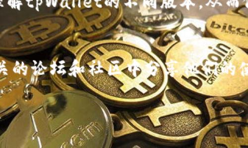   tpWallet v1与v2深度对比：选择适合你的数字钱包 / 
 guanjianci tpWallet，数字钱包，v1，v2 /guanjianci 

引言
随着数字资产的快速发展，数字钱包的选择变得愈发重要。作为一个新兴的数字资产管理工具，tpWallet吸引了许多用户的关注。今天，我们将详细探讨tpWallet的两个版本：v1和v2，帮助你了解这两个版本之间的不同之处，以及哪一个更适合你的需求。

什么是tpWallet？
tpWallet是一款便捷的数字钱包。它允许用户存储、管理和交易各种数字资产，包括加密货币和代币。随着区块链技术的发展，越来越多的人意识到数字资产的价值。tpWallet因其易用性、安全性和支持多种资产的特性，受到了广泛欢迎。

tpWallet v1的特点
tpWallet v1是该系列的初始版本。这一版本开启了tpWallet的数字资产管理之旅。它具有以下几个关键特点：
ul
    listrong界面友好/strong：v1的界面设计简洁，容易上手。即使是初学者，也能快速学会如何使用。/li
    listrong安全性高/strong：该版本利用多重加密机制，确保用户的资产安全。用户可以启用二次验证，进一步增强安全性。/li
    listrong基本功能/strong：用户可以轻松进行存储、转账和交易。虽然功能有限，但对于新手来说已经绰绰有余。/li
/ul

tpWallet v2的特点
随着用户需求的提升，tpWallet团队推出了v2版本，以改善用户体验并增加新功能。v2相比v1有了显著的改进：
ul
    listrong功能丰富/strong：v2增加了多种新功能，如资产管理工具、收益计算器和市场分析工具。这使得用户能够在一个平台上实现多种需求。/li
    listrong改进的安全性/strong：v2采用了更高级的安全设计，支持生物识别技术，用户可以通过指纹或面部识别解锁钱包，提供了更便捷的安全保障。/li
    listrong更好的用户体验/strong：界面设计更为现代化，操作流程更为直观。用户可以轻松找到自己所需的功能，提升了整体使用体验。/li
/ul

v1与v2的主要区别
tpWallet v1和v2虽然都以用户为中心，但在多个方面存在显著差异：
ul
    listrong安全性/strong：v2在安全性上有全面的提升，特别是在数据保护和用户身份验证方面。/li
    listrong功能性/strong：v2提供了许多v1没有的附加功能，帮助用户更好地管理和分析他们的资产。/li
    listrong用户体验/strong：v2的界面设计更为现代且易用，提升了整体的交互体验。/li
    listrong兼容性/strong：v2支持更多的数字资产，这使得用户能够在一个平台上管理更多的资产类型。/li
/ul

用户反馈：选择v1还是v2？
选择使用tpWallet的版本往往取决于用户的需求。有些用户可能更倾向于使用v1，因为这是一个相对简单的选择，适合刚接触数字资产的新手。而有经验的用户则喜欢v2所提供的高级功能和更强的安全性。

对于初学者而言，v1的简洁易用非常适合，不需要分散太多的注意力。对他们来说，第一步是学习如何进行基本的资产管理。并且v1依然提供安全的存储选项，保证资产的安全。

但是，随着用户对数字资产的理解加深，他们可能会渴望更多的功能和工具。这时，v2就成为了更加合适的选择。v2提供了丰富的功能，帮助用户分析市场 trends，计算收益。这些功能对投资者的决策至关重要。

总结：选择适合你的版本
在选择tpWallet的版本时，用户应考虑自己的需求和使用场景。如果你是刚入门的新手，可能会觉得v1就足够用；而对于需要更多功能和更安全保障的用户来说，v2无疑是更好的选择。无论你选择哪个版本，都能体验到数字资产管理的乐趣与便捷。

在快速发展的数字金融时代，掌握一个合适的数字钱包是非常重要的。希望通过这篇文章，能够帮助你更好地理解tpWallet的不同版本，从而做出明智的决策。

相关资源与资料
在深入了解tpWallet v1和v2的同时，建议用户访问其官方网站，获取最新的信息和资源。此外，许多用户在相关的论坛和社区中分享他们的使用经验，了解这些信息会对你的决策有很大的帮助。

无论选择v1还是v2，希望大家都能愉快地享受数字资产管理的旅程！