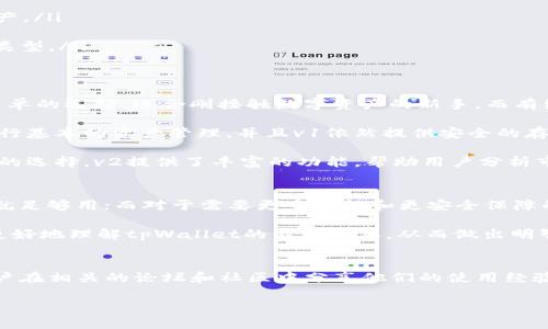   tpWallet v1与v2深度对比：选择适合你的数字钱包 / 
 guanjianci tpWallet，数字钱包，v1，v2 /guanjianci 

引言
随着数字资产的快速发展，数字钱包的选择变得愈发重要。作为一个新兴的数字资产管理工具，tpWallet吸引了许多用户的关注。今天，我们将详细探讨tpWallet的两个版本：v1和v2，帮助你了解这两个版本之间的不同之处，以及哪一个更适合你的需求。

什么是tpWallet？
tpWallet是一款便捷的数字钱包。它允许用户存储、管理和交易各种数字资产，包括加密货币和代币。随着区块链技术的发展，越来越多的人意识到数字资产的价值。tpWallet因其易用性、安全性和支持多种资产的特性，受到了广泛欢迎。

tpWallet v1的特点
tpWallet v1是该系列的初始版本。这一版本开启了tpWallet的数字资产管理之旅。它具有以下几个关键特点：
ul
    listrong界面友好/strong：v1的界面设计简洁，容易上手。即使是初学者，也能快速学会如何使用。/li
    listrong安全性高/strong：该版本利用多重加密机制，确保用户的资产安全。用户可以启用二次验证，进一步增强安全性。/li
    listrong基本功能/strong：用户可以轻松进行存储、转账和交易。虽然功能有限，但对于新手来说已经绰绰有余。/li
/ul

tpWallet v2的特点
随着用户需求的提升，tpWallet团队推出了v2版本，以改善用户体验并增加新功能。v2相比v1有了显著的改进：
ul
    listrong功能丰富/strong：v2增加了多种新功能，如资产管理工具、收益计算器和市场分析工具。这使得用户能够在一个平台上实现多种需求。/li
    listrong改进的安全性/strong：v2采用了更高级的安全设计，支持生物识别技术，用户可以通过指纹或面部识别解锁钱包，提供了更便捷的安全保障。/li
    listrong更好的用户体验/strong：界面设计更为现代化，操作流程更为直观。用户可以轻松找到自己所需的功能，提升了整体使用体验。/li
/ul

v1与v2的主要区别
tpWallet v1和v2虽然都以用户为中心，但在多个方面存在显著差异：
ul
    listrong安全性/strong：v2在安全性上有全面的提升，特别是在数据保护和用户身份验证方面。/li
    listrong功能性/strong：v2提供了许多v1没有的附加功能，帮助用户更好地管理和分析他们的资产。/li
    listrong用户体验/strong：v2的界面设计更为现代且易用，提升了整体的交互体验。/li
    listrong兼容性/strong：v2支持更多的数字资产，这使得用户能够在一个平台上管理更多的资产类型。/li
/ul

用户反馈：选择v1还是v2？
选择使用tpWallet的版本往往取决于用户的需求。有些用户可能更倾向于使用v1，因为这是一个相对简单的选择，适合刚接触数字资产的新手。而有经验的用户则喜欢v2所提供的高级功能和更强的安全性。

对于初学者而言，v1的简洁易用非常适合，不需要分散太多的注意力。对他们来说，第一步是学习如何进行基本的资产管理。并且v1依然提供安全的存储选项，保证资产的安全。

但是，随着用户对数字资产的理解加深，他们可能会渴望更多的功能和工具。这时，v2就成为了更加合适的选择。v2提供了丰富的功能，帮助用户分析市场 trends，计算收益。这些功能对投资者的决策至关重要。

总结：选择适合你的版本
在选择tpWallet的版本时，用户应考虑自己的需求和使用场景。如果你是刚入门的新手，可能会觉得v1就足够用；而对于需要更多功能和更安全保障的用户来说，v2无疑是更好的选择。无论你选择哪个版本，都能体验到数字资产管理的乐趣与便捷。

在快速发展的数字金融时代，掌握一个合适的数字钱包是非常重要的。希望通过这篇文章，能够帮助你更好地理解tpWallet的不同版本，从而做出明智的决策。

相关资源与资料
在深入了解tpWallet v1和v2的同时，建议用户访问其官方网站，获取最新的信息和资源。此外，许多用户在相关的论坛和社区中分享他们的使用经验，了解这些信息会对你的决策有很大的帮助。

无论选择v1还是v2，希望大家都能愉快地享受数字资产管理的旅程！