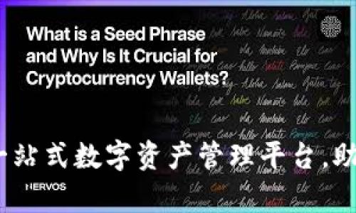 tpWallet电脑版官网：一站式数字资产管理平台，助您轻松进入区块链时代