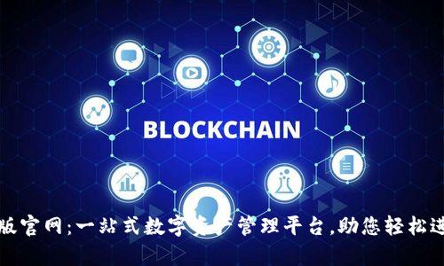 tpWallet电脑版官网：一站式数字资产管理平台，助您轻松进入区块链时代