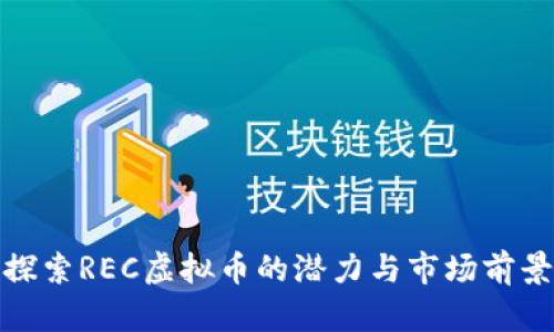 探索REC虚拟币的潜力与市场前景
