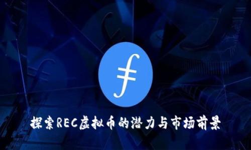 探索REC虚拟币的潜力与市场前景