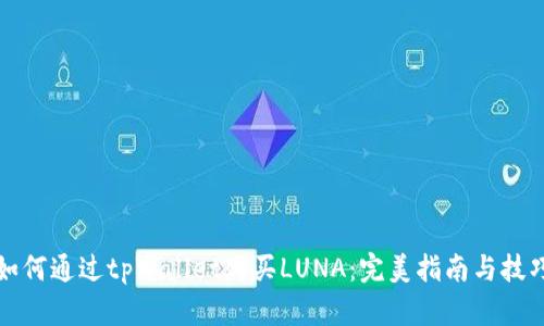 如何通过tpWallet购买LUNA：完美指南与技巧