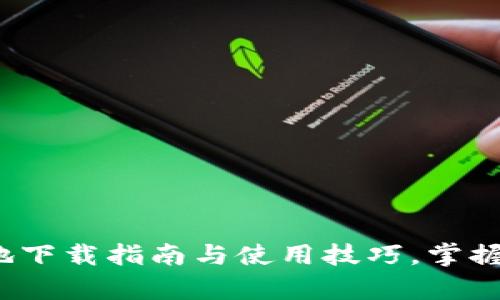 神奇的tpWallet：本地下载指南与使用技巧，掌握数字资产管理的钥匙