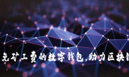 tpWallet：免矿工费的数字钱包，助力区块链交易自由