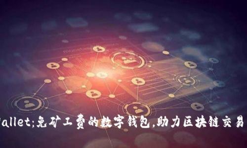 tpWallet：免矿工费的数字钱包，助力区块链交易自由