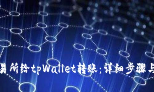 如何在交易所给tpWallet转账：详细步骤与注意事项