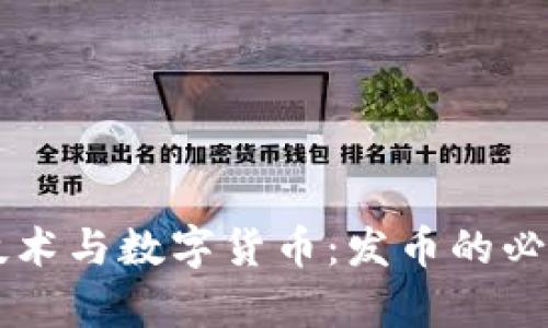 区块链技术与数字货币：发币的必要性分析