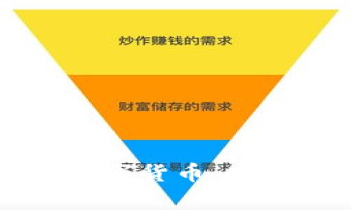 区块链技术与数字货币：发币的必要性分析