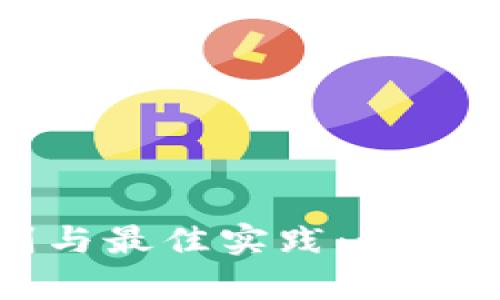 tpWallet密码设置规则与最佳实践：如何保护你的数字资产安全