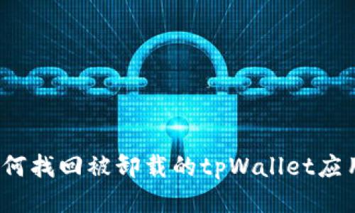 如何找回被卸载的tpWallet应用？