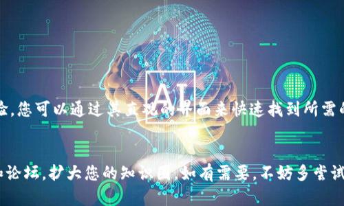   如何在tpWallet中找到自己购买的币？ / 

 guanjianci tpWallet, 购买数字货币, 找币, 数字钱包 /guanjianci 

引言
在数字货币迅速发展的时代，越来越多的人选择使用钱包应用来管理他们的投资。tpWallet作为一款受欢迎的数字资产管理工具，提供了简便的界面和多种功能。有些用户在购买币后，可能会遇到如何找到这些币的问题。本文将为您详细介绍如何在tpWallet中找到自己购买的币，帮助您高效管理资产。

第一步：确保您已成功下载并安装tpWallet
首先，确保您已经成功下载并安装了tpWallet应用。无论你是使用安卓还是苹果设备，应用商店都能搜索到tpWallet。下载完成后，按照指示完成安装，并创建一个新账户或登录您的现有账户。

第二步：登录到您的账户
在完成安装后，打开tpWallet应用。您将看到登录界面。如果您已经有账户，请输入相关的信息以登录。如果您是新用户，可能需要先进行注册，设置密码并做好安全验证。登录成功后，您将进入钱包的主界面。

第三步：浏览主界面
在主界面上，您会看到一些基础信息，例如总资产、可用余额等。在不同的数字钱包应用中，这些元素的具体显示方式可能有所不同。但在tpWallet中，资产列表通常会列出您所有的数字资产。在这个界面上，您可以看到自己持有的所有币种。

第四步：查看您的资产列表
要找到您购买的币，请找到“资产”或“钱包”选项。点击这个选项后，您将进入一个详细的资产列表页面。在这个页面上，您将看到一个个币种的图标和名称，以便于识别。如果您记得自己购买了什么币，可以直接在这个列表中查找。

第五步：使用搜索功能
如果您的资产列表很庞大，您可能会发现很难手动查找您购买的币。tpWallet提供了搜索功能，您可以通过币种名称或代码进行搜索。只需在搜索框中输入想要查找的币种名称，如“BTC”或“以太坊”，应用就会快速过滤出相关结果，助您快速找到所需的数字资产。

第六步：查看交易历史
如果您在资产列表中没有找到所需的币，您还可以查看交易历史。大多数数字钱包都会记录您的所有交易，包括购买、转账和出售的详细信息。寻找“交易记录”或“历史”选项，找到您进行购买的日期，您将能看到具体的交易信息，以及相应的币种。

第七步：检查币种状态
找到您购买的币后，还需要确认这些币的状态。某些数字币可能需要一定的时间来确认交易。在tpWallet，您可以查看每个币种的状态信息。在资产列表中，点击相应的币，会弹出一个窗口，显示详细信息，包括余额、状态以及相关操作选项。

第八步：学习如何管理您的币
在找到您所购买的币之后，了解如何管理这些资产是非常重要的。在tpWallet中，您可以随时转账、出售或交换资产。尝试探索这些功能，利用好您的投资。记得对每一项操作都保持谨慎，并关注市场动态，以帮助您做出更好的投资决策。

第九步：常见问题解答
在使用tpWallet寻找购买的币时，您可能会遇到一些问题。以下是一些常见问题解答，为您提供参考：
ul
listrongQ: 我没有在资产列表中找到我购买的币，怎么办？/strong/li
A: 首先确认您使用的账户是否正确。其次，可以检查交易历史，确认交易是否成功。如果确认无误而仍没有找到，请联系tpWallet的客服支持。

listrongQ: 如何确保我的数字资产安全？/strong/li
A: 使用强密码、启用双重认证，如果可能，请将一些长期持有的资产转移到冷钱包。定期备份您的助记词，可以避免不必要的损失。

listrongQ: 如何查看我的钱包余额？/strong/li
A: 登录后，您可以在主界面上直接查看总资产和各个币种的可用余额。
/ul

结论
找到在tpWallet中购买的币其实并不复杂。通过仔细阅读这些步骤，您可以轻松管理自己的数字资产。tpWallet非常强调用户体验，您可以通过其直观的界面来快速找到所需的币种。同时，请保持对市场的关注、增强安全意识，以确保投资的顺利进行。希望您能在数字货币的世界中找到更多的机会与乐趣！

后续建议
在掌握如何找到自己购买的币之后，您可以考虑进一步了解市场动态、学习其他投资策略，或者关注一些与数字货币相关的社区和论坛，扩大您的知识圈。如有需要，不妨多尝试使用tpWallet中的高级功能，提升您的交易体验！