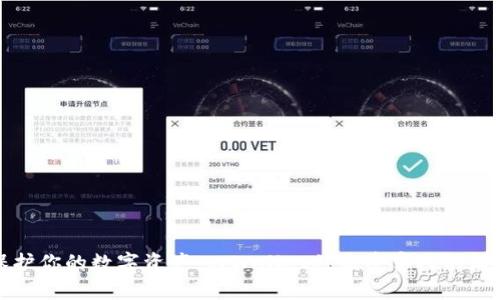 如何保护你的数字资产：tpWallet被盗受害人的深刻教训