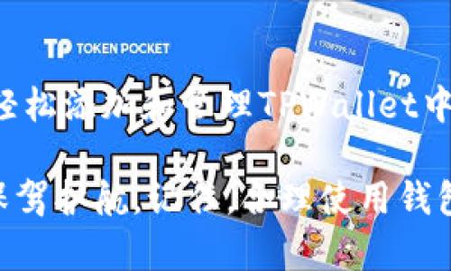 TPWallet怎么添加地址簿：全面指南与实用技巧

TPWallet, 地址簿, 加密钱包, 添加地址/guanjianci

引言
在区块链和加密货币迅速发展的今天，使用数字钱包方便地管理资产变得尤为重要。TPWallet作为一个功能全面的数字钱包，为用户提供了许多便捷的操作。其中，“地址簿”的功能，使得用户能够快速管理和访问他们的常用地址。本文将详细为您介绍如何在TPWallet中添加地址簿，并提供一些实用的技巧，帮助您更高效地使用这款钱包。

什么是TPWallet？
TPWallet是一种集成了多种功能的数字钱包，支持多种加密资产的存储和管理。它具有用户友好的界面，允许用户轻松进行资产转移、充值、交易等操作。TPWallet不仅支持多种区块链，还提供了丰富的功能，包括Token的管理和交易等。

地址簿的重要性
对于频繁进行加密货币交易的用户来说，管理地址是至关重要的。使用地址簿可以避免输入错误，提高操作效率。您可以将常用的朋友、交易所或合作伙伴的地址保存到地址簿中。这样，您在进行转账操作时，只需选择对应的地址，而不必每次都手动输入完整的地址。

如何在TPWallet中添加地址簿？
添加地址簿的步骤相对简单。以下是详细的操作指南：

h4步骤一：打开TPWallet/h4
首先，确保您已经下载TPWallet应用并成功安装。在主界面上，输入您的账号密码进行登录。确保您的钱包已经连接到正确的区块链网络，方便后续操作。

h4步骤二：进入地址簿设置/h4
登录后，您会看到多个功能选项。在主界面找到“地址簿”或相关设置选项。通常，这个选项可以在钱包设置或者工具栏中找到。点击进入地址簿的管理界面。

h4步骤三：添加新地址/h4
在地址簿界面，您会看到一个“添加地址”的按钮或选项。点击它。您需要输入以下信息：br
1. 地址名称：为方便识别，可以为该地址设置一个容易记忆的名称。br
2. 地址：输入您要添加的加密货币钱包地址。确保地址的正确性，以免出现资金损失。br
3. 备注（可选）：您还可以添加一些备注信息，以帮助您将来更好地识别这个地址。比如，您可以注明这是朋友的地址还是交易所的地址。

h4步骤四：保存和确认/h4
填写完整后，检查信息是否准确无误，特别是地址部分。确认无误后，点击保存或确认按钮。您的地址将被成功添加到地址簿中，现在您可以在需要时随时调用这个地址。

如何管理地址簿？
添加了地址簿后，如何高效管理它也是需要考虑的问题。以下是一些管理建议：

h4定期审查/h4
建议定期检查地址簿中的地址是否仍在使用。有些地址可能是临时的，随着时间的推移，不再使用。定期清理可以保持地址簿的整洁。

h4更新信息/h4
如果某个地址发生变化，例如朋友更改了钱包地址，及时更新地址簿中的信息是非常重要的。确保所有地址信息都是最新的。

h4创建分组/h4
如果您的地址簿中地址较多，可以考虑将地址分组。比如，您可以按照“交易所”、“朋友”、“家人”等标签进行分类。这将有助于快速定位所需的地址。

使用地址簿的注意事项
在使用地址簿功能时，需要注意以下几点：

h4保护隐私/h4
虽然地址簿功能便捷，但请确保您的设备安全，避免恶意软件的侵入。尤其是与家人或朋友分享设备时，将个人的敏感信息隐藏。

h4备份重要信息/h4
尽管大多数钱包都有自动备份功能，但建议定期备份您的地址簿信息，确保在意外的情况下数据不会丢失。

h4避免重复地址/h4
在添加地址时，请确保没有重复的地址。重复的地址可能会引起混淆，导致发送错误。

结论
TPWallet的地址簿功能为用户提供了极大的便利。通过合理管理和使用地址簿，您可以更有效地进行加密货币的交易和管理。希望本文的指南能够帮助您轻松添加和管理TPWallet中的地址簿。更多实用技巧，欢迎关注我们的后续文章。

通过以上步骤，您现在已经掌握了如何在TPWallet中添加和管理地址簿。在日常使用中，请根据自己的实际情况，灵活运用这些技巧，为您的数字资产管理保驾护航。记住，合理使用钱包的每一个功能，都是确保资产安全的重要一步。