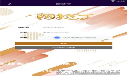 TPWallet怎么添加地址簿：全面指南与实用技巧

TPWallet, 地址簿, 加密钱包, 添加地址/guanjianci

引言
在区块链和加密货币迅速发展的今天，使用数字钱包方便地管理资产变得尤为重要。TPWallet作为一个功能全面的数字钱包，为用户提供了许多便捷的操作。其中，“地址簿”的功能，使得用户能够快速管理和访问他们的常用地址。本文将详细为您介绍如何在TPWallet中添加地址簿，并提供一些实用的技巧，帮助您更高效地使用这款钱包。

什么是TPWallet？
TPWallet是一种集成了多种功能的数字钱包，支持多种加密资产的存储和管理。它具有用户友好的界面，允许用户轻松进行资产转移、充值、交易等操作。TPWallet不仅支持多种区块链，还提供了丰富的功能，包括Token的管理和交易等。

地址簿的重要性
对于频繁进行加密货币交易的用户来说，管理地址是至关重要的。使用地址簿可以避免输入错误，提高操作效率。您可以将常用的朋友、交易所或合作伙伴的地址保存到地址簿中。这样，您在进行转账操作时，只需选择对应的地址，而不必每次都手动输入完整的地址。

如何在TPWallet中添加地址簿？
添加地址簿的步骤相对简单。以下是详细的操作指南：

h4步骤一：打开TPWallet/h4
首先，确保您已经下载TPWallet应用并成功安装。在主界面上，输入您的账号密码进行登录。确保您的钱包已经连接到正确的区块链网络，方便后续操作。

h4步骤二：进入地址簿设置/h4
登录后，您会看到多个功能选项。在主界面找到“地址簿”或相关设置选项。通常，这个选项可以在钱包设置或者工具栏中找到。点击进入地址簿的管理界面。

h4步骤三：添加新地址/h4
在地址簿界面，您会看到一个“添加地址”的按钮或选项。点击它。您需要输入以下信息：br
1. 地址名称：为方便识别，可以为该地址设置一个容易记忆的名称。br
2. 地址：输入您要添加的加密货币钱包地址。确保地址的正确性，以免出现资金损失。br
3. 备注（可选）：您还可以添加一些备注信息，以帮助您将来更好地识别这个地址。比如，您可以注明这是朋友的地址还是交易所的地址。

h4步骤四：保存和确认/h4
填写完整后，检查信息是否准确无误，特别是地址部分。确认无误后，点击保存或确认按钮。您的地址将被成功添加到地址簿中，现在您可以在需要时随时调用这个地址。

如何管理地址簿？
添加了地址簿后，如何高效管理它也是需要考虑的问题。以下是一些管理建议：

h4定期审查/h4
建议定期检查地址簿中的地址是否仍在使用。有些地址可能是临时的，随着时间的推移，不再使用。定期清理可以保持地址簿的整洁。

h4更新信息/h4
如果某个地址发生变化，例如朋友更改了钱包地址，及时更新地址簿中的信息是非常重要的。确保所有地址信息都是最新的。

h4创建分组/h4
如果您的地址簿中地址较多，可以考虑将地址分组。比如，您可以按照“交易所”、“朋友”、“家人”等标签进行分类。这将有助于快速定位所需的地址。

使用地址簿的注意事项
在使用地址簿功能时，需要注意以下几点：

h4保护隐私/h4
虽然地址簿功能便捷，但请确保您的设备安全，避免恶意软件的侵入。尤其是与家人或朋友分享设备时，将个人的敏感信息隐藏。

h4备份重要信息/h4
尽管大多数钱包都有自动备份功能，但建议定期备份您的地址簿信息，确保在意外的情况下数据不会丢失。

h4避免重复地址/h4
在添加地址时，请确保没有重复的地址。重复的地址可能会引起混淆，导致发送错误。

结论
TPWallet的地址簿功能为用户提供了极大的便利。通过合理管理和使用地址簿，您可以更有效地进行加密货币的交易和管理。希望本文的指南能够帮助您轻松添加和管理TPWallet中的地址簿。更多实用技巧，欢迎关注我们的后续文章。

通过以上步骤，您现在已经掌握了如何在TPWallet中添加和管理地址簿。在日常使用中，请根据自己的实际情况，灵活运用这些技巧，为您的数字资产管理保驾护航。记住，合理使用钱包的每一个功能，都是确保资产安全的重要一步。