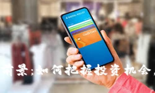 虚拟币炒币的前景：如何把握投资机会，实现财富增长