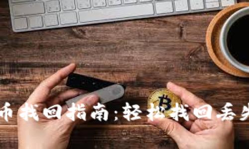 tpWallet代币找回指南：轻松找回丢失的加密资产