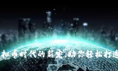 健康币：虚拟币时代的新宠，助你轻松打造健康财富
