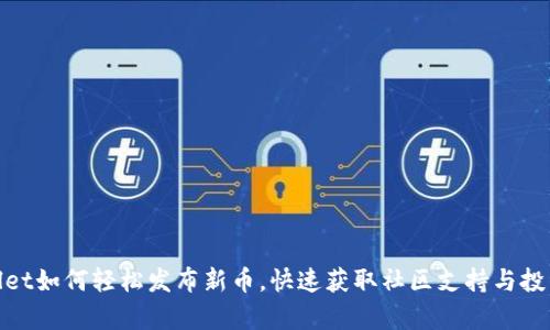 tpWallet如何轻松发布新币，快速获取社区支持与投资机会