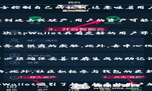 tpWallet 是一个去中心化钱包，旨在为用户提供安全、便捷的数字资产管理解决方案。去中心化钱包的一个显著特点是用户完全控制自己的私钥，这意味着用户可以独立管理自己的数字资产，而无需依赖中央机构或者第三方服务。

什么是去中心化钱包
去中心化钱包是与中心化钱包相对的概念。在中心化钱包中，用户的私钥由服务提供商管理，这就意味着如果这些服务提供商受到攻击或破产，用户的资产可能会面临风险。而在去中心化钱包中，用户的私钥存储在用户自己设备上，确保资产安全。

tpWallet的特点
tpWallet具备多种功能，使其在去中心化钱包中脱颖而出。首先，它支持多种数字货币，用户可以轻松地管理自己的多种资产。其次，tpWallet具有友好的用户界面，即使是初学者也能够迅速上手。此外，tpWallet还不断更新和其安全防护措施，以应对迅速变化的网络环境。

为什么选择去中心化 Wallet
选择去中心化钱包的原因有很多。最重要的一点是安全性。一旦用户掌握了自己的私钥，他们的资产就不再受到外部攻击者或服务提供商的威胁。此外，去中心化钱包通常还提供更多的隐私保护，用户的交易信息不会被第三方获取和分析。

如何使用tpWallet
使用tpWallet相对简单。用户首先需要下载并安装tpWallet应用。安装成功后，用户会被引导创建新的钱包。在这一过程中，用户必须确保妥善保存生成的助记词，这将是恢复钱包的唯一凭证。 

tpWallet的社区支持
tpWallet不仅仅是一个技术产品，更是一个生态系统。它背后有一个强大的社区支持，用户可以在社区中找到丰富的资源和帮助。此外，社区积极参与钱包的更新和改进，使得tpWallet能够持续进步，满足用户不断变化的需求。

总结
总之，tpWallet是一个去中心化钱包，专注于为用户提供安全、便捷的数字资产管理服务。通过全面的功能和友好的用户体验，tpWallet吸引了越来越多的用户加入。在数字资产管理的过程中，去中心化钱包为用户提供了更大的安全性和隐私保护，是现代数字经济时代中不可或缺的工具。