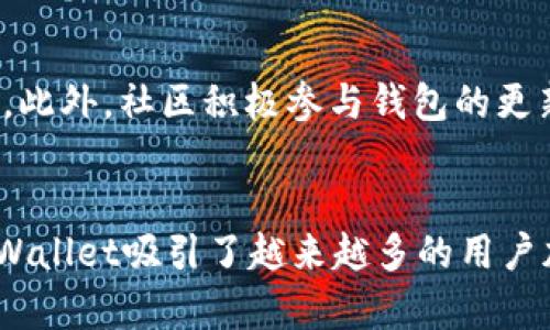 tpWallet 是一个去中心化钱包，旨在为用户提供安全、便捷的数字资产管理解决方案。去中心化钱包的一个显著特点是用户完全控制自己的私钥，这意味着用户可以独立管理自己的数字资产，而无需依赖中央机构或者第三方服务。

什么是去中心化钱包
去中心化钱包是与中心化钱包相对的概念。在中心化钱包中，用户的私钥由服务提供商管理，这就意味着如果这些服务提供商受到攻击或破产，用户的资产可能会面临风险。而在去中心化钱包中，用户的私钥存储在用户自己设备上，确保资产安全。

tpWallet的特点
tpWallet具备多种功能，使其在去中心化钱包中脱颖而出。首先，它支持多种数字货币，用户可以轻松地管理自己的多种资产。其次，tpWallet具有友好的用户界面，即使是初学者也能够迅速上手。此外，tpWallet还不断更新和其安全防护措施，以应对迅速变化的网络环境。

为什么选择去中心化 Wallet
选择去中心化钱包的原因有很多。最重要的一点是安全性。一旦用户掌握了自己的私钥，他们的资产就不再受到外部攻击者或服务提供商的威胁。此外，去中心化钱包通常还提供更多的隐私保护，用户的交易信息不会被第三方获取和分析。

如何使用tpWallet
使用tpWallet相对简单。用户首先需要下载并安装tpWallet应用。安装成功后，用户会被引导创建新的钱包。在这一过程中，用户必须确保妥善保存生成的助记词，这将是恢复钱包的唯一凭证。 

tpWallet的社区支持
tpWallet不仅仅是一个技术产品，更是一个生态系统。它背后有一个强大的社区支持，用户可以在社区中找到丰富的资源和帮助。此外，社区积极参与钱包的更新和改进，使得tpWallet能够持续进步，满足用户不断变化的需求。

总结
总之，tpWallet是一个去中心化钱包，专注于为用户提供安全、便捷的数字资产管理服务。通过全面的功能和友好的用户体验，tpWallet吸引了越来越多的用户加入。在数字资产管理的过程中，去中心化钱包为用户提供了更大的安全性和隐私保护，是现代数字经济时代中不可或缺的工具。