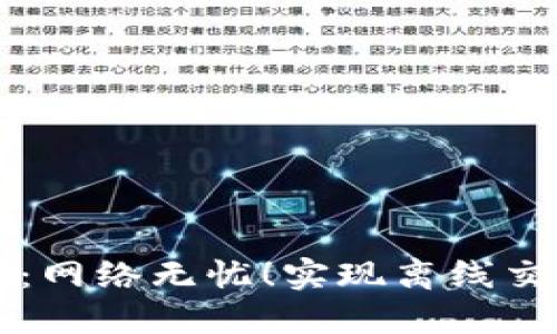 TPWallet：网络无忧！实现离线交易的秘诀