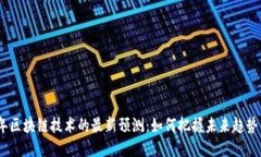 2024年区块链技术的最新预测：如何把握未来趋势