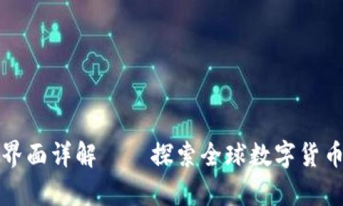 tpWallet海外版界面详解——探索全球数字货币的跨境支付体验