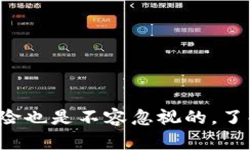 虚拟币（或称数字货币、加密货币）是指一种仅以数字形式存在的货币，不同于传统的纸币或硬币。虚拟币的出现是由于信息技术的发展，尤其是区块链技术的应用。它们通过创新的密码学技术来确保交易的安全性和有效性。虚拟币的种类繁多，其中比特币、以太坊、莱特币等是较为知名的。

虚拟币的基本概念
虚拟币是一种去中心化的货币，它不依赖任何中央银行或政府机构。虚拟币的创建和交易通常依靠区块链技术，区块链是一种分布式账本，可以记载所有的交易记录。每笔交易都通过网络中的多个节点进行验证，从而确保其安全性和透明性。

虚拟币的种类
虚拟币有很多种，以下是几种常见的类型：
ul
    listrong比特币 (Bitcoin)/strong: 2009年创建，是第一个也是最著名的加密货币。它基于去中心化的区块链技术，允许用户在没有中介的情况下进行交易。/li
    listrong以太坊 (Ethereum)/strong: 2015年推出，除了作为货币之外，它还支持智能合约功能，使得开发者可以在其平台上创建去中心化应用。/li
    listrong瑞波币 (Ripple)/strong: 主要用于银行间的资金转移，可以快速、安全地进行跨境交易。/li
    listrong莱特币 (Litecoin)/strong: 类似于比特币，但交易确认速度更快。/li
/ul

虚拟币的优势
虚拟币的使用有很多优势，这些优势使其在全球范围内变得越来越受欢迎。
ul
    listrong去中心化/strong: 虚拟币不受政府或金融机构的控制，用户可以更自由地管理自己的资产。/li
    listrong全球交易/strong: 虚拟币可以迅速进行国际交易，避免了传统金融系统的繁琐程序和高额费用。/li
    listrong低交易费用/strong: 与传统银行相比，虚拟币的交易手续费通常要低得多。/li
    listrong匿名性/strong: 虽然虚拟币交易是透明的，但用户的个人信息通常是隐私的，这为用户提供了一定程度的匿名性。/li
/ul

虚拟币的风险
尽管虚拟币有许多优势，但它们也伴随着风险。这些风险需要用户充分了解后再进行投资。
ul
    listrong价格波动大/strong: 虚拟币市场极为不稳定，价格可能在短时间内剧烈波动，造成巨额的损失。/li
    listrong安全风险/strong: 虚拟币存储在数字钱包中，若钱包受到攻击或用户的私钥被盗，资产可能会面临失窃。/li
    listrong法律风险/strong: 不同国家对虚拟币的监管政策不一，可能会面临法律风险。/li
    listrong技术风险/strong: 虚拟币的技术基础仍在不断发展中，存在系统漏洞或技术失败的风险。/li
/ul

如何投资虚拟币
如果你决定投资虚拟币，以下是一些步骤和建议：
ol
    listrong选择合适的钱包/strong: 选择一个安全性高的数字钱包来存储你的虚拟币，可以选择热钱包（在线钱包）或冷钱包（离线钱包）。/li
    listrong选择交易所/strong: 找到一个合适的交易所进行购买，确保其安全性和可信度。/li
    listrong学习市场趋势/strong: 在投资之前，充分研究市场，了解不同币种的动向和趋势。/li
    listrong分散投资/strong: 不要把所有的资金投入到一种虚拟币上，可以考虑多种虚拟币的组合投资，以分散风险。/li
    listrong保持冷静/strong: 市场波动时，保持冷静，不要因为过度恐慌或贪婪而做出冲动的决策。/li
/ol

虚拟币的发展趋势
虚拟币的未来充满不确定性，但也有许多潜在的发展趋势：
ul
    listrong更广泛的接受度/strong: 随着越来越多的商家和平台开始接受虚拟币支付，用户的接受度可能会提高。/li
    listrong技术的进步/strong: 区块链技术的改进将使虚拟币变得更加安全和高效。/li
    listrong监管的加强/strong: 各国政府可能会出台更多法律法规，对虚拟币市场进行监管。/li
    listrong金融产品的多样化/strong: 随着虚拟币的普及，可能会出现更多的金融衍生品，例如虚拟币基金、期货等。/li
/ul

结语
虚拟币作为一种新兴的资产类型，正在重塑我们的金融世界。无论是作为投资工具还是支付手段，它们都展现出了巨大的潜力。然而，投资虚拟币伴随的风险也是不容忽视的。了解虚拟币的基本概念、优势与风险，对于想要进入这个市场的投资者来说，至关重要。希望本文的介绍能够帮助你更好地理解虚拟币，做出明智的投资决策。
