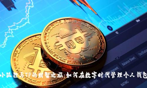 小狐狸与TP的财智之旅：如何在数字时代管理个人钱包