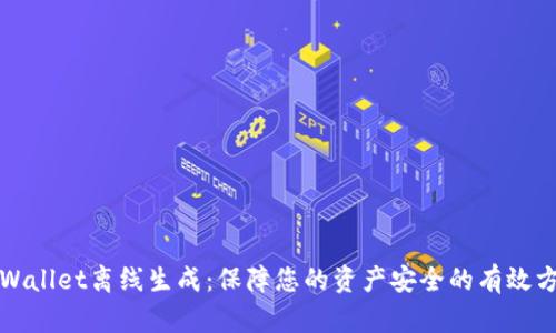 tpWallet离线生成：保障您的资产安全的有效方式