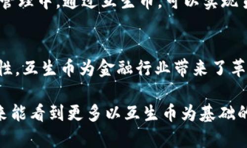 互生币：连接未来的区块链金融革命
互生币, 区块链, 数字货币, 未来金融/guanjianci

引言
在数字经济日益发展的今天，区块链技术的影响越来越广泛。互生币作为一种新兴的数字货币，正逐渐受到关注。本文将深入探讨互生币与区块链之间的关系，以及它如何推动未来金融的变革。

第一部分：什么是互生币？
互生币，是一种基于区块链技术的数字货币。它通过去中心化的方式，确保交易的透明性与安全性。在传统金融体系中，交易的信任通常依赖于中介机构，比如银行。但在互生币的世界里，所有交易记录都被保存在区块链中，任何人都可以查看，从而达到透明的效果。

第二部分：区块链技术解释
区块链技术是实现互生币的核心。它是一种去中心化的数据库技术，每一个“区块”都包含一定数量的交易信息。当一个区块被填满后，便会链接到前一个区块，这样形成了一条链。这个系统是不可篡改的，因为任何想要更改信息的人都必须改变整个区块链。

第三部分：互生币的产生背景
互生币的出现是为了满足数字经济发展的需求。随着互联网技术的快速进步，人们对高效、安全的金融交易方式有了更高的期待。互生币希望通过区块链技术解决传统金融中的诸多问题，比如信任缺失、效率低下以及高额的中介费。

第四部分：互生币与区块链的关系
互生币与区块链的关系可以说是相辅相成的。区块链提供了互生币运营的基础设施，而互生币则是区块链应用的一种具体形态。通过利用区块链的去中心化、安全与透明性，互生币为用户提供了一种全新的金融交易体验。

第五部分：互生币的应用场景
互生币的应用场景非常广泛。首先，它可以用于在线支付。通过互生币，用户可以快速、安全地完成交易，避免传统支付方式的繁琐与费用。其次，互生币可以用于资产的数字化。很多企业可以将自己的资产进行数字化，并通过互生币进行交易，从而降低流动性风险。

第六部分：未来展望
展望未来，互生币的发展前景广阔。随着区块链技术的不断成熟，互生币可能会在更多领域得到应用。例如，在供应链管理中，通过互生币，可以实现货物追溯，确保产品的真伪。此外，互生币与其他区块链项目的结合，可能会催生出更多创新的金融产品。

总结
互生币作为一种基于区块链技术的新形式的数字货币，展现了其巨大的潜力与应用价值。通过去中心化和透明的特性，互生币为金融行业带来了革命性的改变。随着人们对数字货币认知的加深，互生币与区块链的关系将变得愈发紧密，共同推动未来金融的进步。

通过对互生币及其与区块链关系的详细分析，我们可以看到，在这场金融革命中，技术与创新将成为推动力。希望未来能看到更多以互生币为基础的应用与发展。