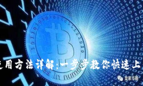 tpWallet使用方法详解：一步步教你快速上手数字钱包