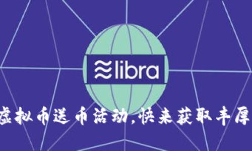 参与虚拟币送币活动，快来获取丰厚奖励！