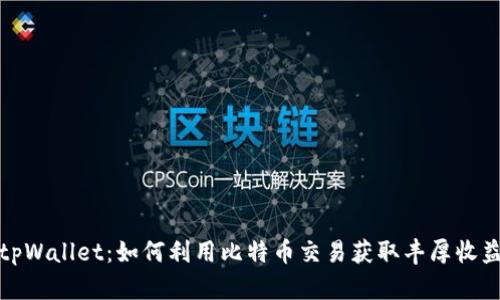 tpWallet：如何利用比特币交易获取丰厚收益