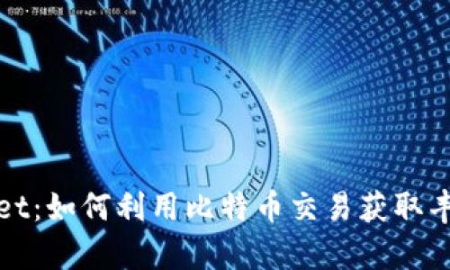 tpWallet：如何利用比特币交易获取丰厚收益