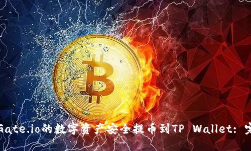如何将Gate.io的数字资产安全提币到TP Wallet: 完整指南