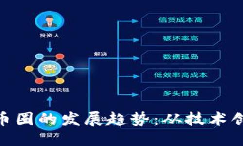 题目: 区块链币圈的发展趋势：从技术创新到市场机遇