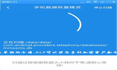 在tpWallet中，DLP通常是指“Decentralized Ledger Protocol”（去中心化账本协议），而不是单独的令牌。DLP可以涉及多种加密资产和令牌的交互，但它本身不是一种令牌。

不过，tpWallet可能会支持多种令牌或加密资产的存储和交易。用户在tpWallet中可以管理多种不同的代币，包括基于ERC20、BEP20等标准的代币。如果你有特定的令牌或资产想要了解，可以具体说明，这样我可以提供更详细的信息。

如果你对tpWallet或DLP有进一步的问题，欢迎随时询问！