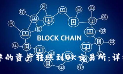 如何将tpWallet中的资产转账到OK交易所：详细步骤与注意事项