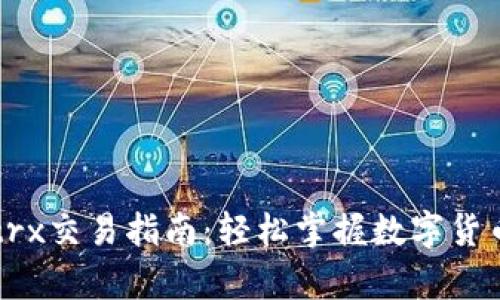 tpWallettrx交易指南：轻松掌握数字货币交易技巧